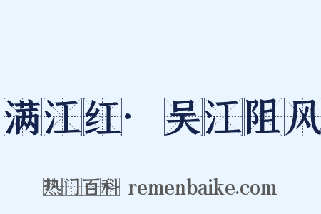满江红·吴江阻风是什么意思的图片